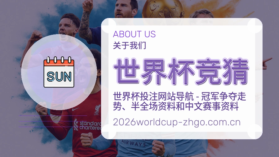 世界杯竞猜平台简介
