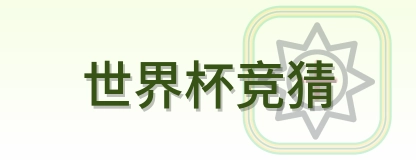 世界杯竞猜2026美加墨世界杯